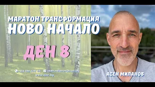 Маратон "Ново Начало"  Ден 8, - Скритата страна на Емоциите.