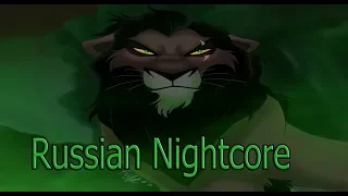 TLG : When i led the guard ( Russian nightcore )