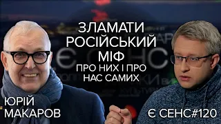 Як вберегти Україну від нашестя "хароших рускіх" | Юрій Макаров | Є СЕНС