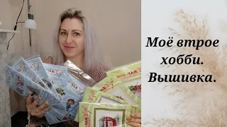 Моё втрое хобби. Вышивка. Запасы наборов вышивки крестом. От М. П Студия. #Вышивка крестом