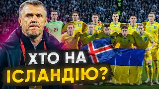 УКРАЇНА - ІСЛАНДІЯ / КОГО ОБЕРЕ РЕБРОВ? Прогнозуємо склад збірної України