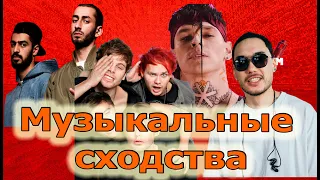 ПЛАГИАТ или ЧЕМ ТО СХОЖИЕ ПЕСНИ : NILETTO, СКРИПТОНИТ, 5 SOS, MYAGI, TumaniYO