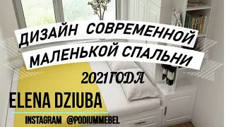 ДИЗАЙН И ОБУСТРОЙСТВО СОВРЕМЕННОЙ МАЛЕНЬКОЙ СПАЛЬНИ 2021 ГОДА. ВАРИАНТЫ И ИДЕИ МАЛЕНЬКОЙ СПАЛЬНИ.