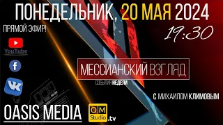 Информационно-Аналитическая программа "Мессианский Взгляд" 20/5/24