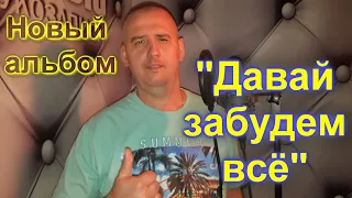 Новый альбом Сергея Одинцова - Давай забудем всё