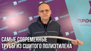 Вся правда про трубы из сшитого полиэтилена