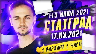 Статград 17.03.2021 2 часть| ЕГЭ информатика 2021 |