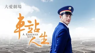 [車站人生] - 第01集 / A Railway Life