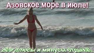 Отдых на Азовском море! Все плюсы и минусы!