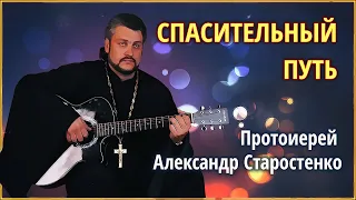 🟢 Спасительный путь - прот. Александр Старостенко #Земля_Православная