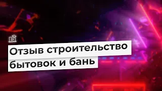 СТРОИТЕЛЬСТВО РЕКЛАМА. ОТЗЫВ ПО СОВМЕСТНОЙ РАБОТЕ ПО БЫТОВКАМ, БАНЯМ И ДАЧНЫМ ДОМИКАМ