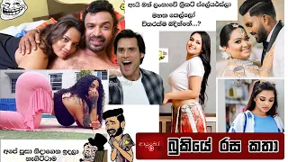 Bukiye Rasa Katha | Funny Fb Memes Sinhala | 2023 - 03 - 11