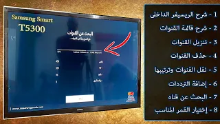 كيفية البحث وتنزيل القنوات والترددات على الريسيفر الداخلى لشاشة سامسونج سمارت Samsung Smart T5300