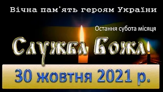 Служба Божа.  30 жовтня 2021 р. (Заупокійна за воїнів).