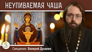 Икона НЕУПИВАЕМАЯ ЧАША. Священник Валерий Духанин