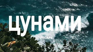 Цунами - escape| текст / Tsunami - escape| Lyrics [1 HOUR]