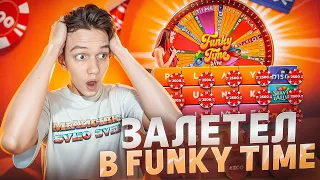 ЗАЛЕТЕЛ В FUNKY TIME! НАЛОВИЛ БОНУСОК! ТАКОГО Я НЕ ОЖИДАЛ...