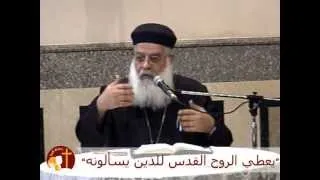 15-3-2013"يعطي الروح القدس للذين يسألونه" - ابونا اغسطينوس موريس