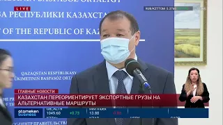 КАЗАХСТАН ПЕРЕОРИЕНТИРУЕТ ЭКСПОРТНЫЕ ГРУЗЫ НА АЛЬТЕРНАТИВНЫЕ МАРШРУТЫ