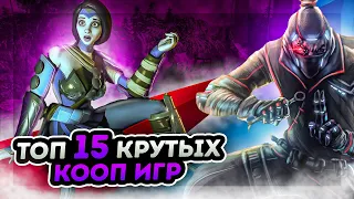 💣ТОП 15 КООПЕРАТИВНЫХ ИГР НА ПК | ВО ЧТО ПОИГРАТЬ С ДРУЗЬЯМИ | ИГРЫ ПО СЕТИ С ДРУГОМ | ИГРЫ НА ПК