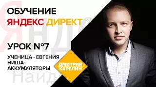 Яндекс Директ 2018. Урок 7: Настройка Поиска в Yandex Direct. Настройки и стратегии Elama.