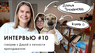 Интервью #10: говорим с Дашей о личности преподавателя (уровень В1+)