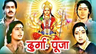 Navratri Special Movie 2023 | दुर्गा पुजा | Durga Pooja Devotional Hindi Movie | Laxmi, Raghuveer