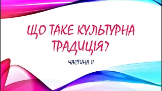 Що таке культурна традиція? Частина ІI