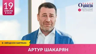 Артур Шакарян (PANORAMA360) в «Звёздном завтраке» на Радио Шансон