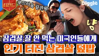 [#티전드] 너무 맛있어서 찐 감탄사 연발🧡 미국인들 입맛 저격한 이연복표 불 맛 가득 삼겹살 덮밥🤤 | #현지에서먹힐까미국편 #Diggle