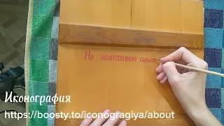 Памятные надписи на иконе и может ли автор ставить подпись на иконе