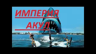 Фильм Империя акул, ужасы, фантастика, фэнтези, боевик, триллер, приключения ЗАРУБЕЖНЫЙ