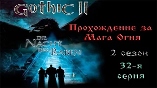 Полное прохождение игры: "Готика 2 - Ночь Ворона" #32 - В поисках Глаза Инноса