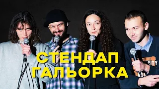 Стендап Гальорка: Скремінський. Ільчук. Мамайсур. Шпек