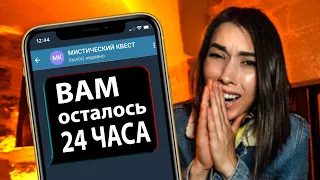 24 ЧАСА ЧТОБЫ ВЫЖИТЬ ОНИ ИДУТ ЗА НАМИ МИСТИЧЕСКИЙ КВЕСТ