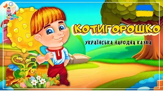 🎧 АУДІОКАЗКА - Котигорошко | Аудіоказки українською| Аудіоказка на ніч