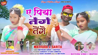 ए पिया तेंगे तेंगे // A Piya Tenge Tenge Mathura Singh & Deepika New Theth Nagpuri Video