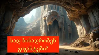 ცარცი, ლოკოკინები და გაზიანი წყალი - როგორ ქმნის ბუნება უნიკალურ სილამაზეს? Grotta Gigante