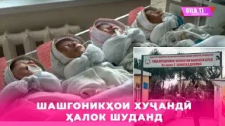 Шашгоникҳои хучанди имруз вафот кардан. Ҷояшон ҷаннат бод!!!