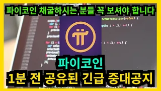 파이코인 1분전 공유된 긴급 중대공지