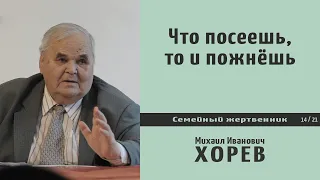 Что посеешь, то и пожнёшь. М.И. Хорев.