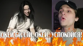 БИЛЛИ! Billie Eilish - bury a friend РЕАКЦИЯ