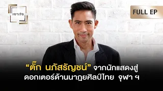 เจาะใจ EP.45 : เจาะชีวิต "ตั๊ก นภัสรัญชน์" จากนักแสดงสู่ดอกเตอร์ด้านนาฏยศิลป์ไทย [2 ธ.ค. 66]