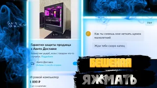 Бешеная яжмамка // Выставил игровой ПК на Авито