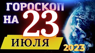 Гороскоп на 23 Июля 2023 года! | гороскоп для всех знаков зодиака!