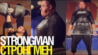 Силовой экстрим / Strongman