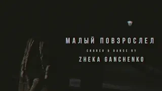 Макс Корж - Малый повзрослел (dance clip) | Choreo by @zheka_ganchenko