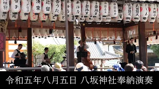 東京大衆歌謡楽団 令和五年八月五日 八坂神社 奉納演奏 第二部