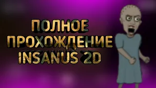 ПОЛНОЕ ПРОХОЖДЕНИЕ INSANUS 2D