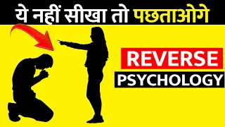 अपनी बात मनवाओ REVERSE Psychology की मदद से | Reverse Psychology हिन्दी